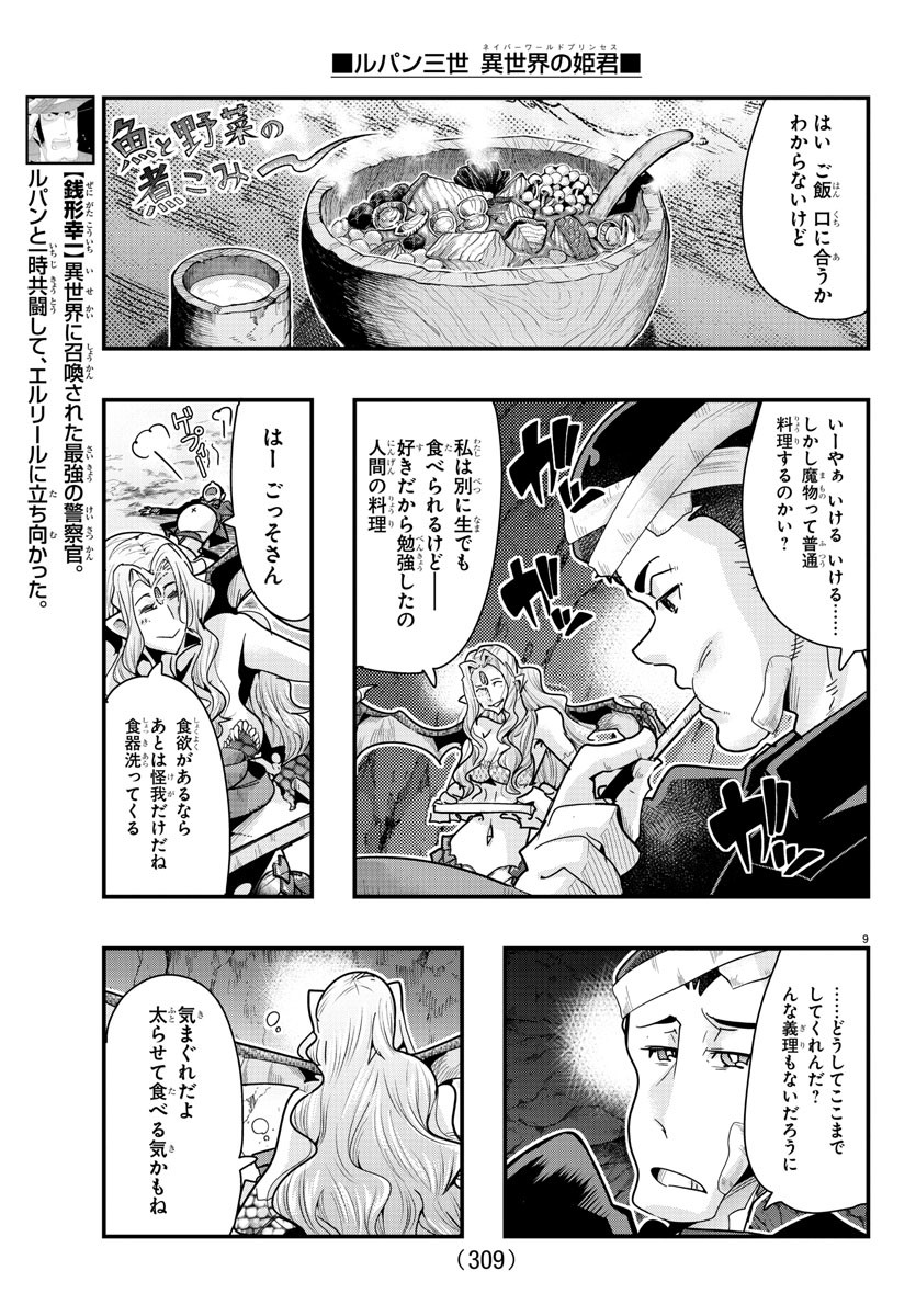 ルパン三世　異世界の姫君　ネイバーワールドプリンセス - 第98話 - Page 9