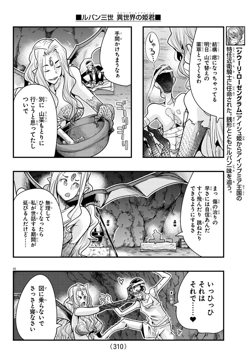 ルパン三世　異世界の姫君　ネイバーワールドプリンセス - 第98話 - Page 10