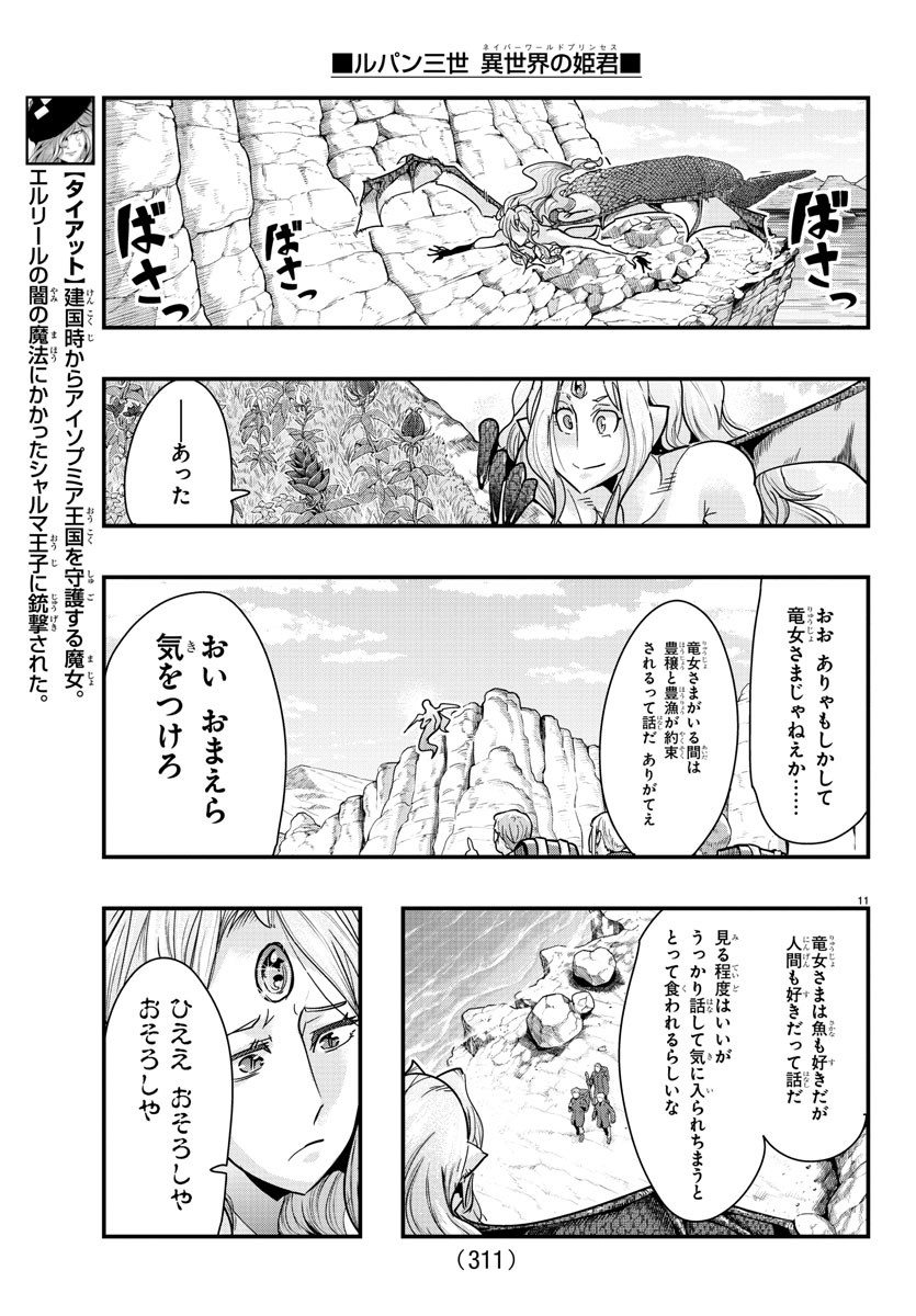 ルパン三世　異世界の姫君　ネイバーワールドプリンセス - 第98話 - Page 11