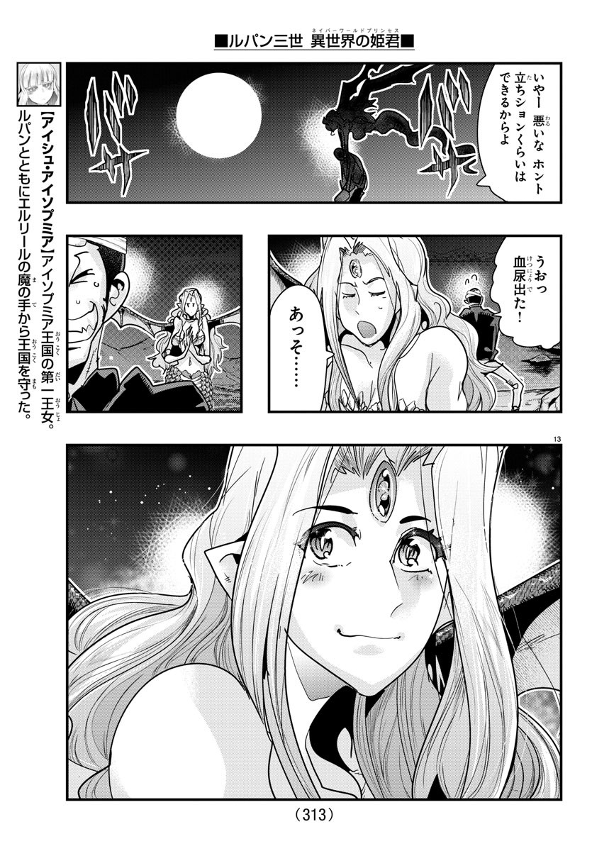 ルパン三世　異世界の姫君　ネイバーワールドプリンセス - 第98話 - Page 13