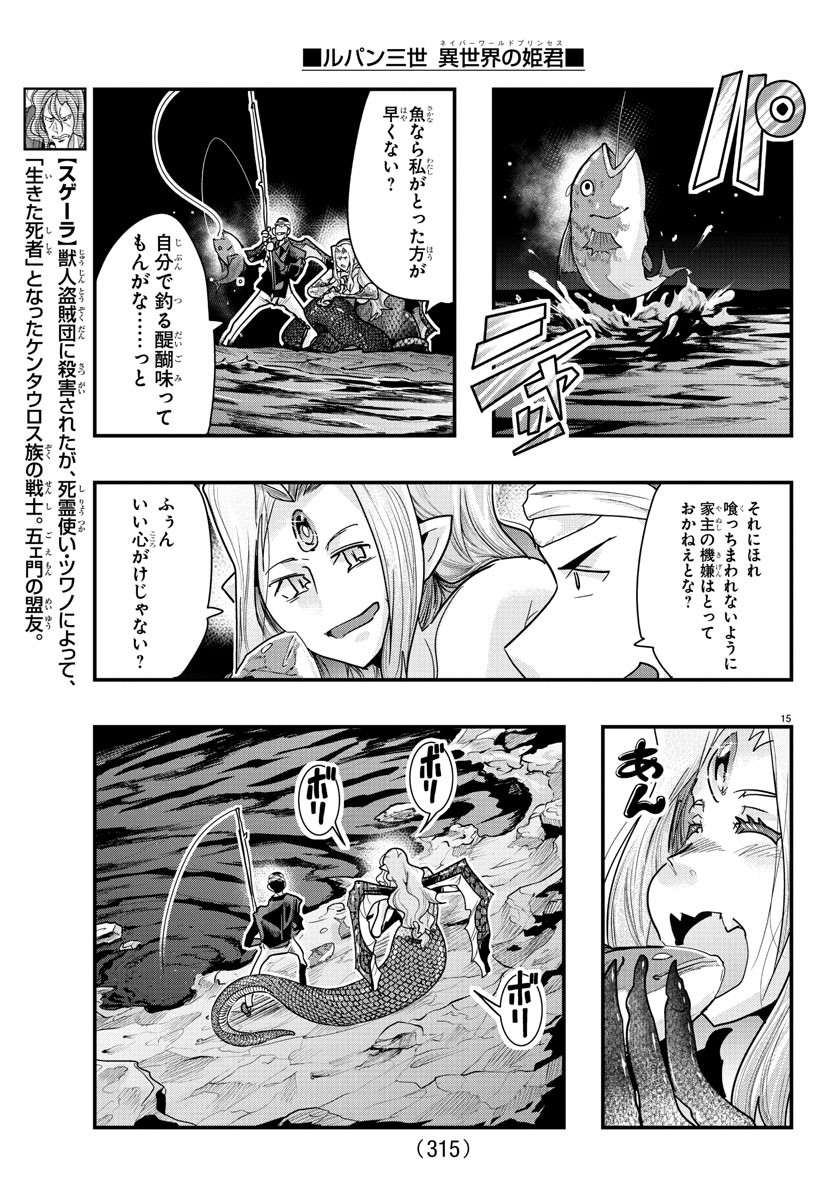 ルパン三世　異世界の姫君　ネイバーワールドプリンセス - 第98話 - Page 15