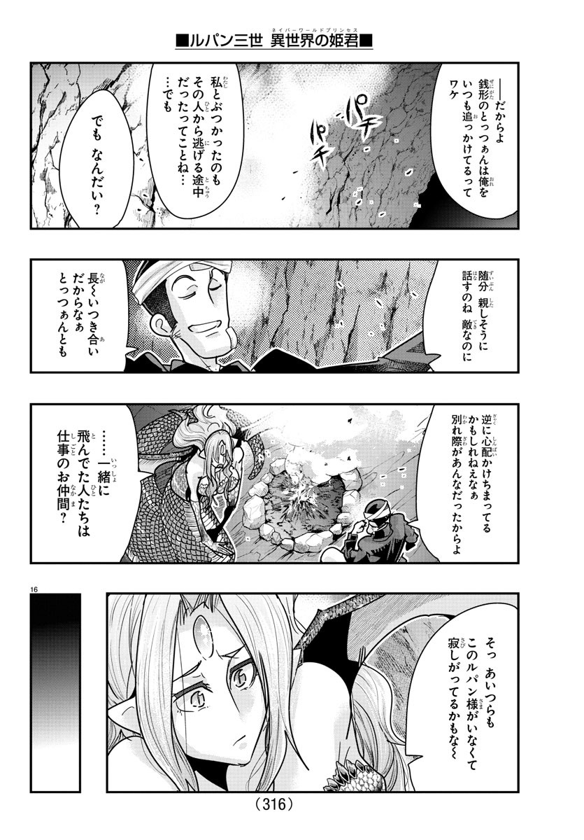 ルパン三世　異世界の姫君　ネイバーワールドプリンセス - 第98話 - Page 16