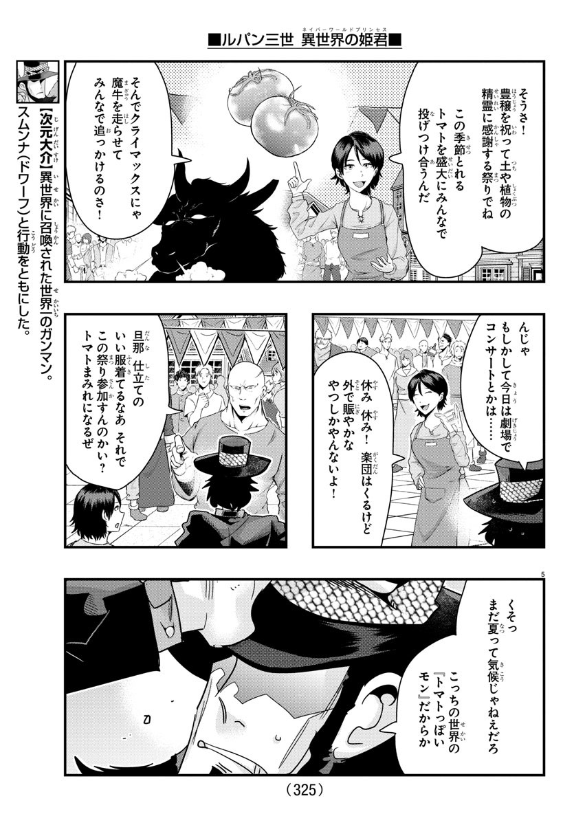 ルパン三世　異世界の姫君　ネイバーワールドプリンセス - 第97話 - Page 5