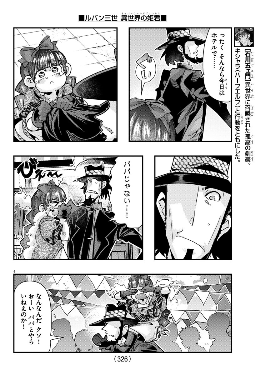 ルパン三世　異世界の姫君　ネイバーワールドプリンセス - 第97話 - Page 6