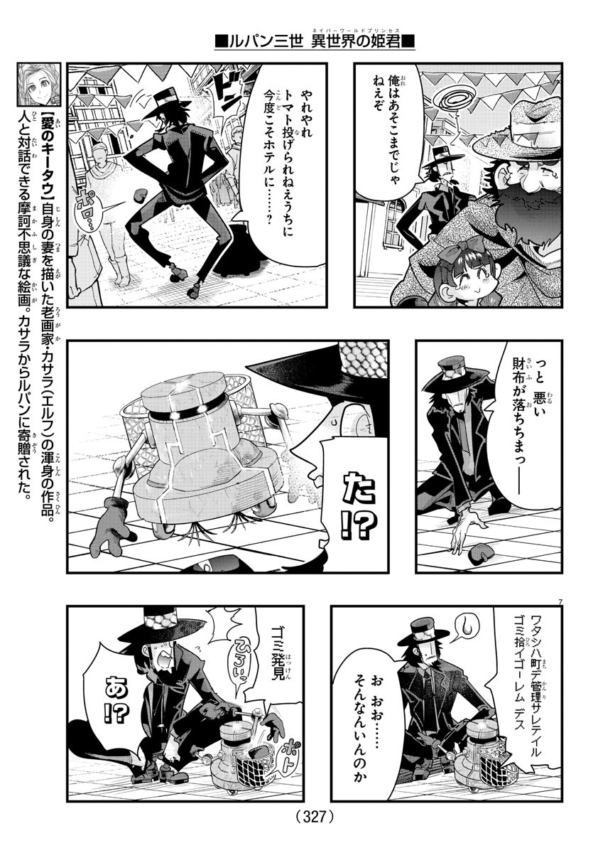 ルパン三世　異世界の姫君　ネイバーワールドプリンセス - 第97話 - Page 7