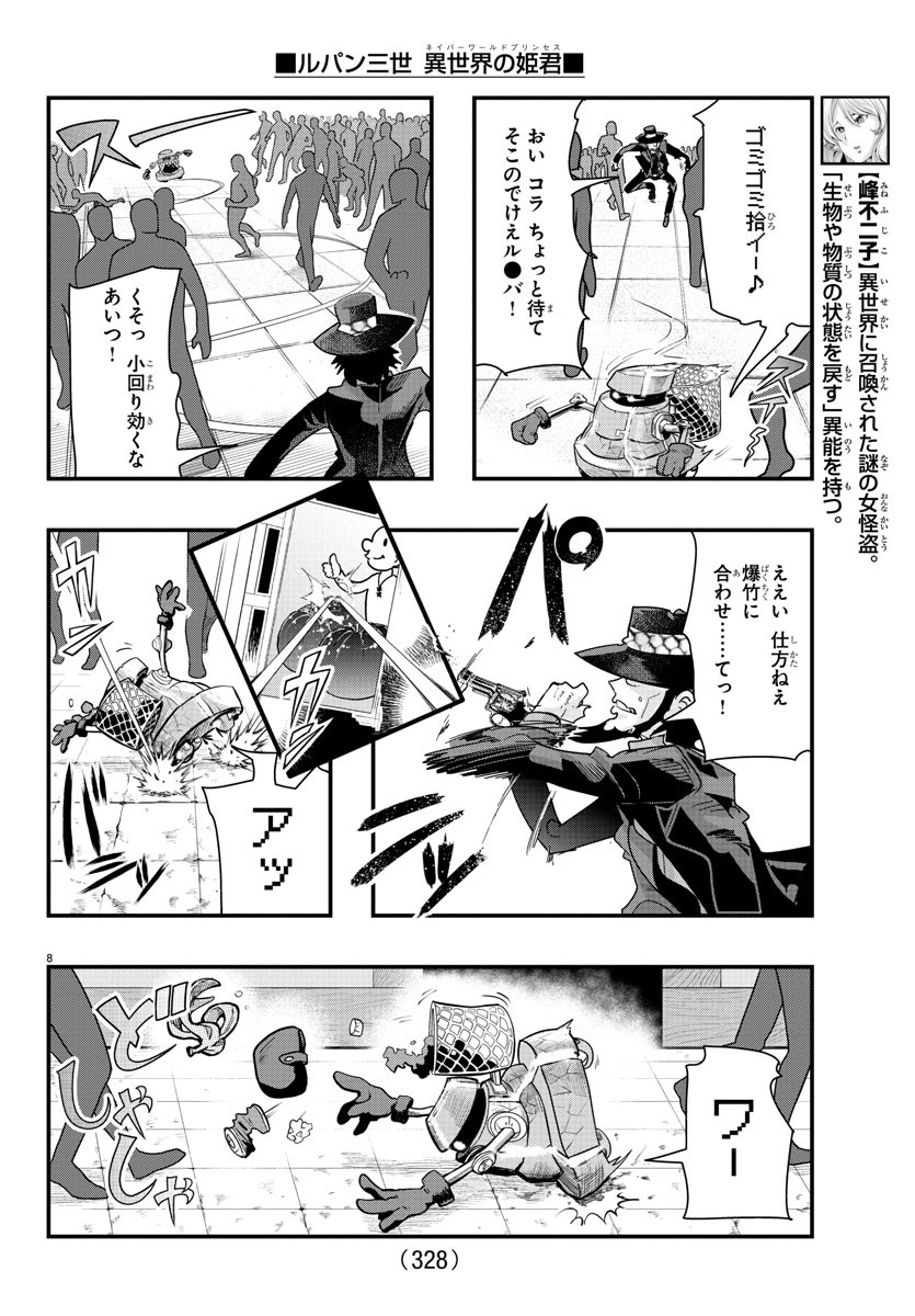 ルパン三世　異世界の姫君　ネイバーワールドプリンセス - 第97話 - Page 8