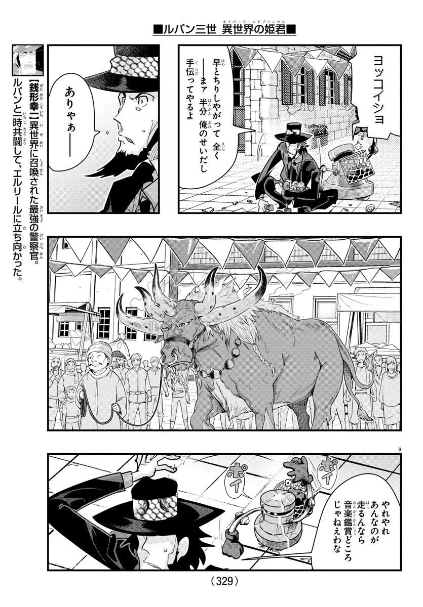 ルパン三世　異世界の姫君　ネイバーワールドプリンセス - 第97話 - Page 9