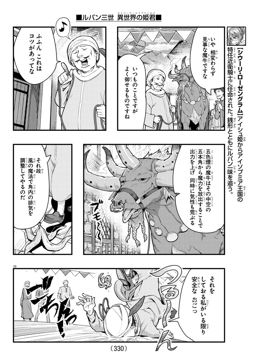 ルパン三世　異世界の姫君　ネイバーワールドプリンセス - 第97話 - Page 10