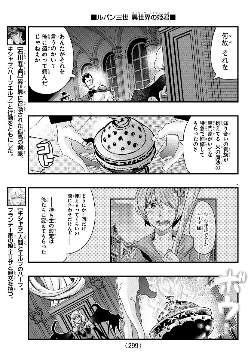 ルパン三世　異世界の姫君　ネイバーワールドプリンセス - 第96話 - Page 7