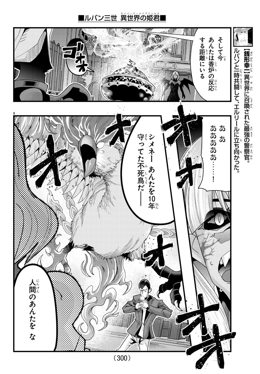 ルパン三世　異世界の姫君　ネイバーワールドプリンセス - 第96話 - Page 8