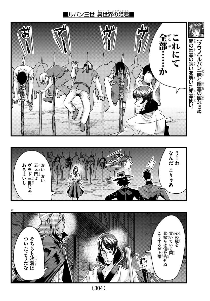 ルパン三世　異世界の姫君　ネイバーワールドプリンセス - 第96話 - Page 12