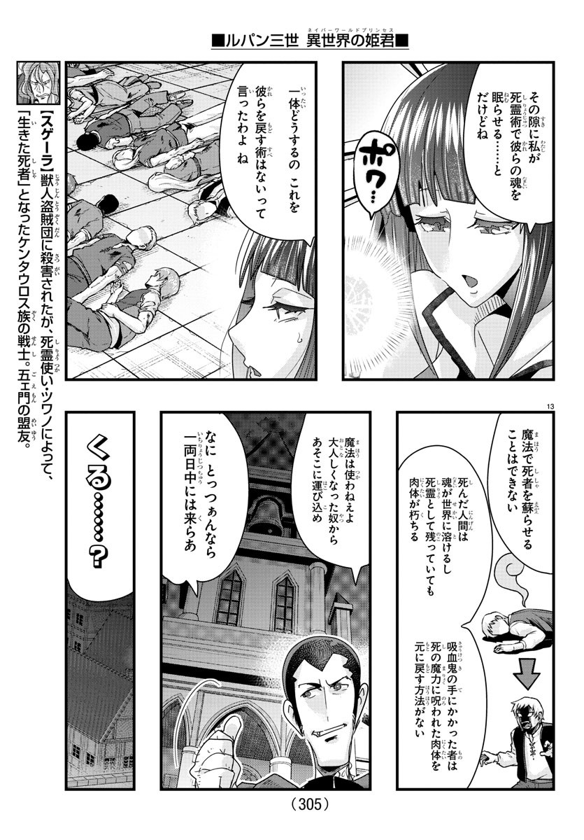 ルパン三世　異世界の姫君　ネイバーワールドプリンセス - 第96話 - Page 13