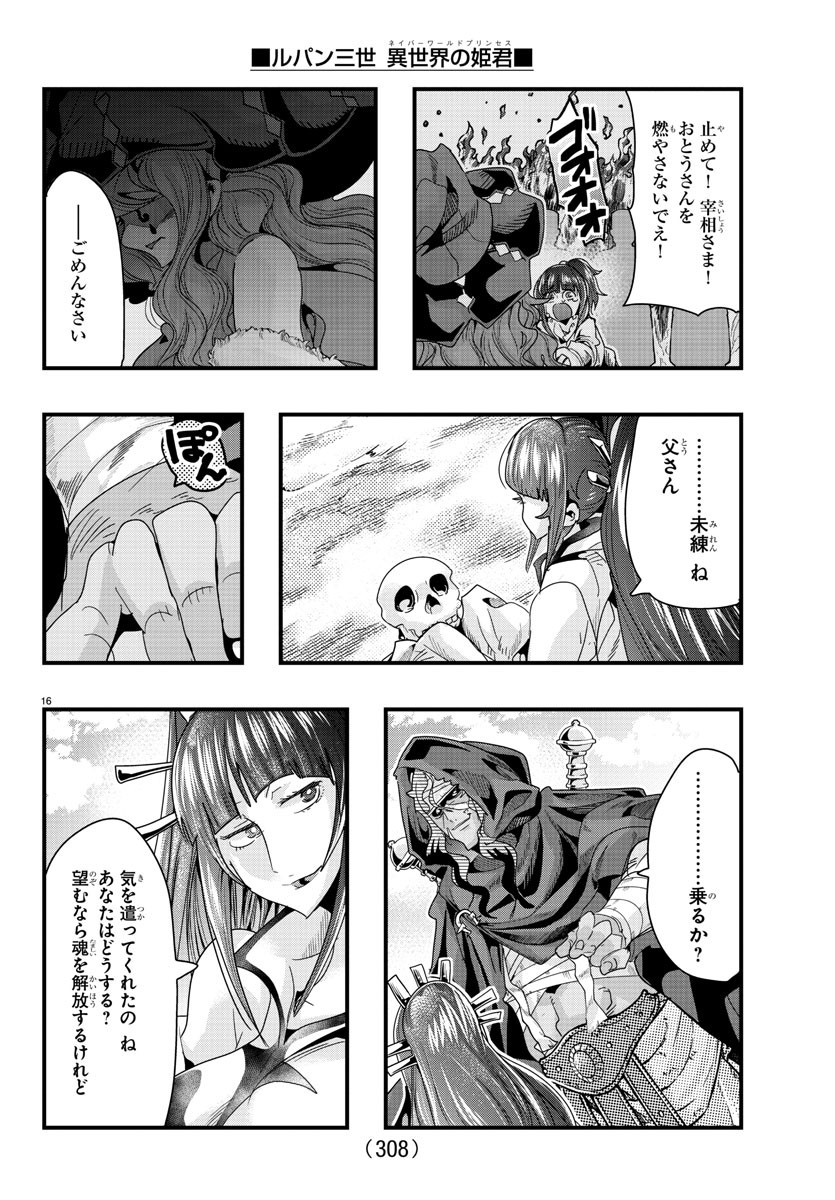 ルパン三世　異世界の姫君　ネイバーワールドプリンセス - 第96話 - Page 16