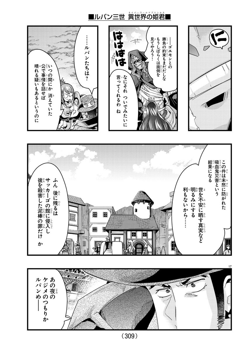 ルパン三世　異世界の姫君　ネイバーワールドプリンセス - 第96話 - Page 17