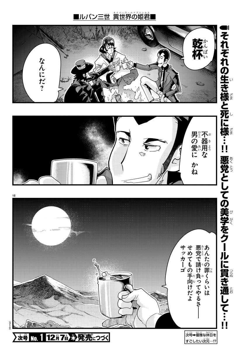 ルパン三世　異世界の姫君　ネイバーワールドプリンセス - 第96話 - Page 18