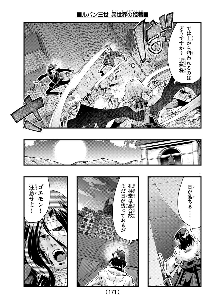 ルパン三世　異世界の姫君　ネイバーワールドプリンセス - 第95話 - Page 8