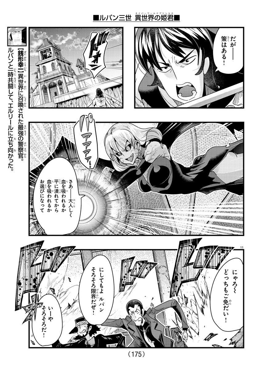 ルパン三世　異世界の姫君　ネイバーワールドプリンセス - 第95話 - Page 12