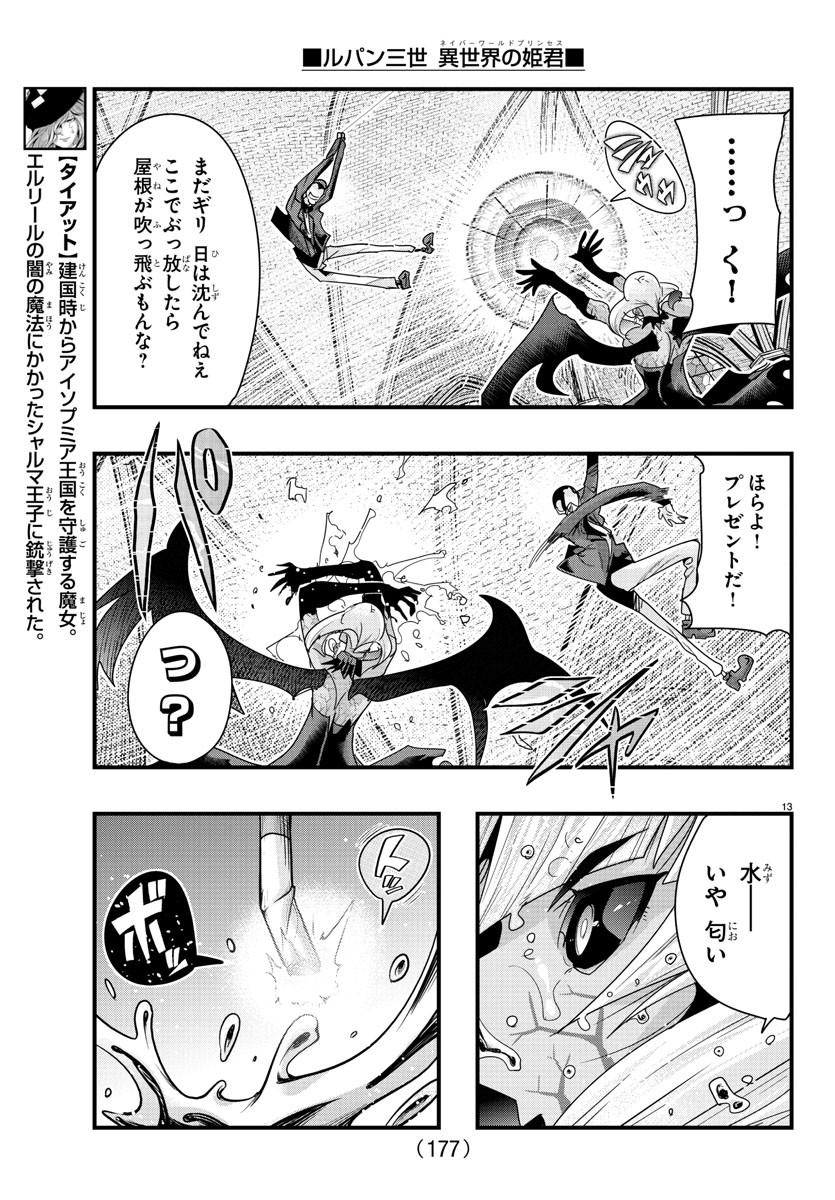 ルパン三世　異世界の姫君　ネイバーワールドプリンセス - 第95話 - Page 14