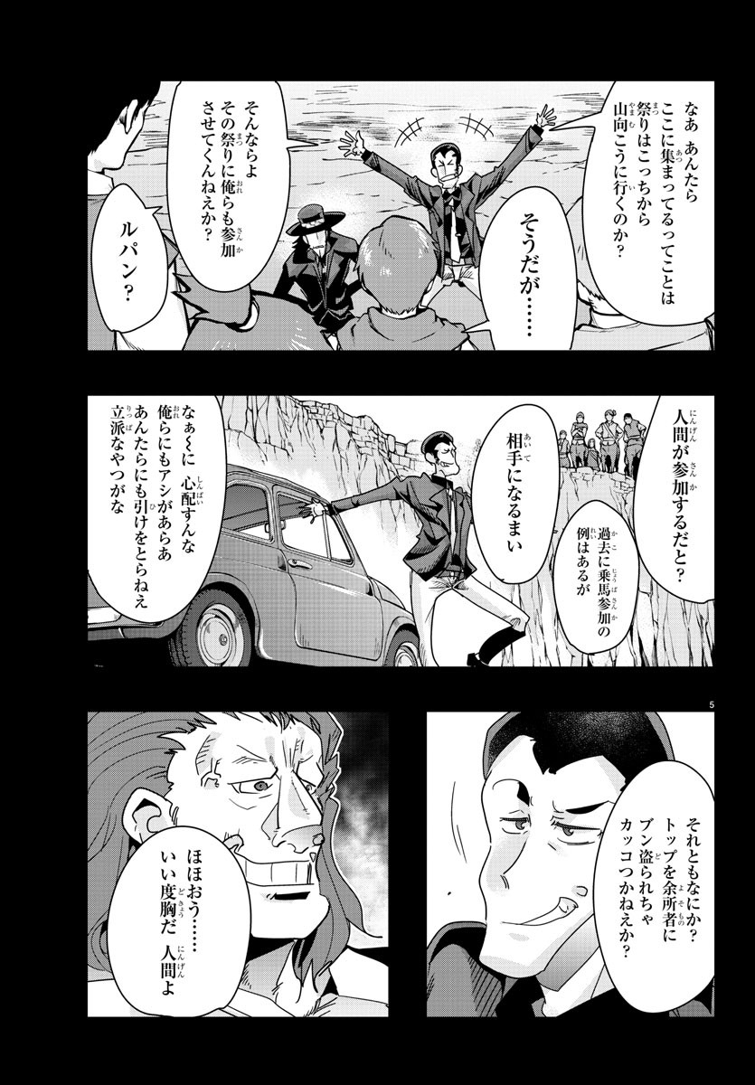 ルパン三世　異世界の姫君　ネイバーワールドプリンセス - 第93話 - Page 5