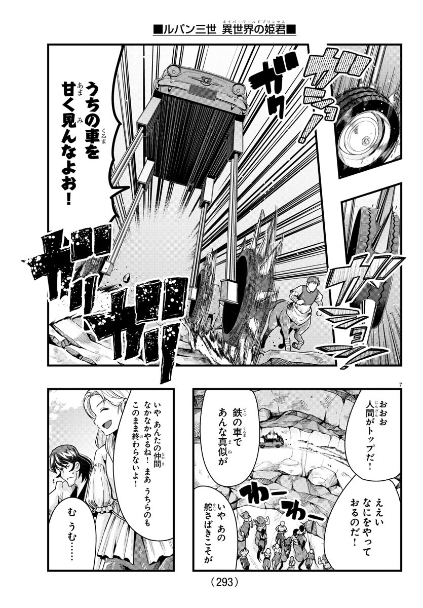 ルパン三世　異世界の姫君　ネイバーワールドプリンセス - 第93話 - Page 7