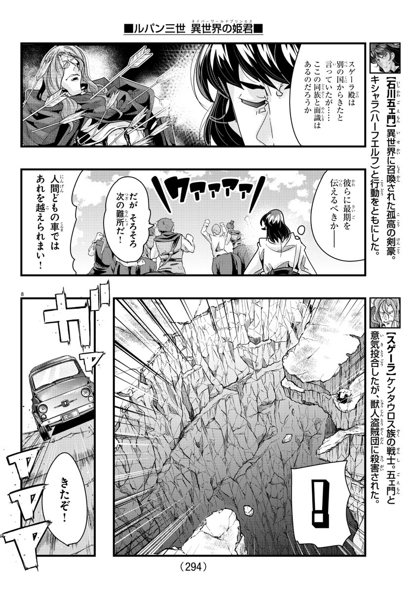 ルパン三世　異世界の姫君　ネイバーワールドプリンセス - 第93話 - Page 8