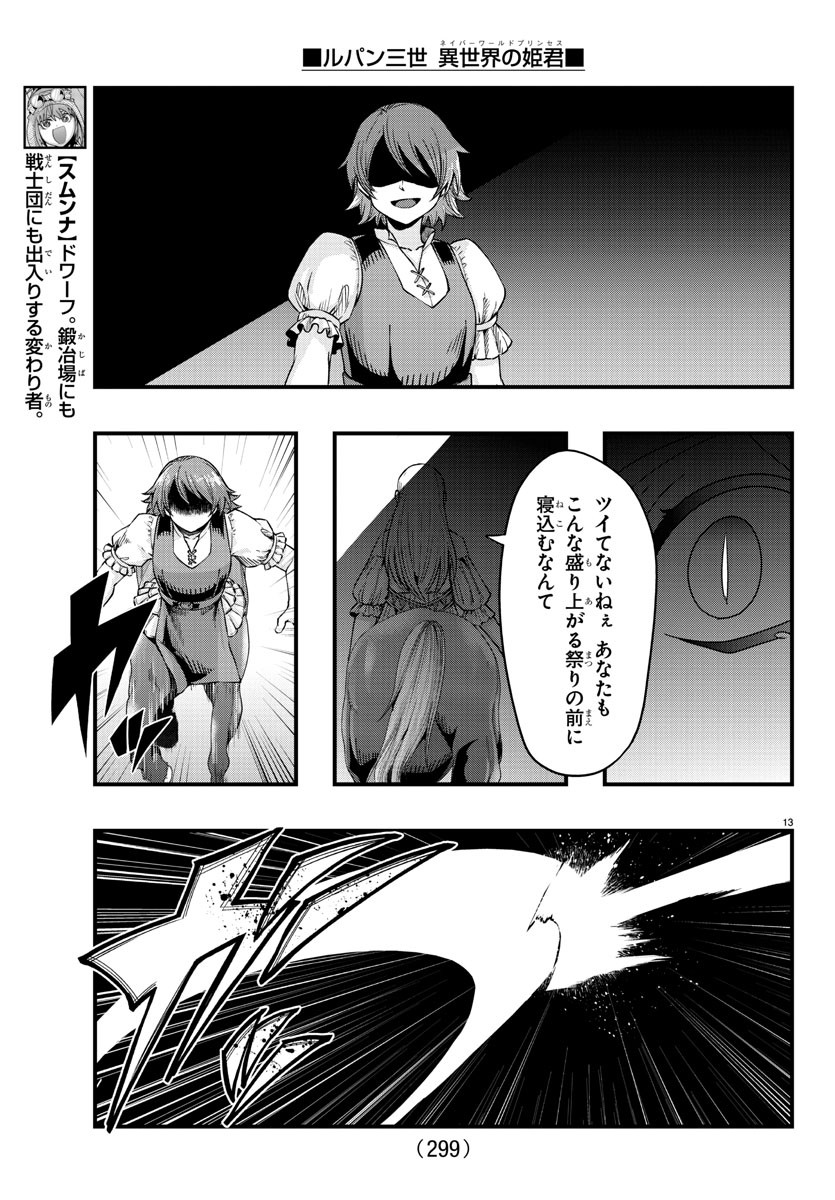 ルパン三世　異世界の姫君　ネイバーワールドプリンセス - 第93話 - Page 13