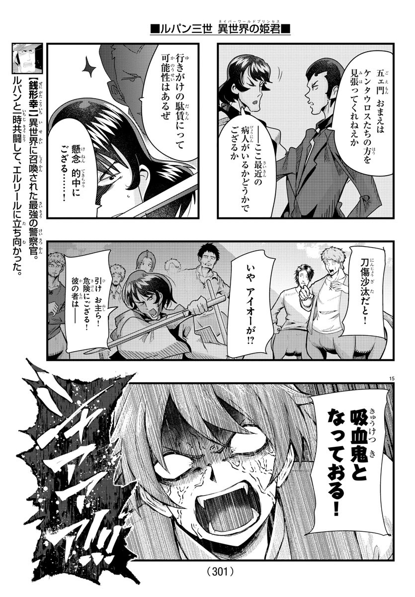 ルパン三世　異世界の姫君　ネイバーワールドプリンセス - 第93話 - Page 15