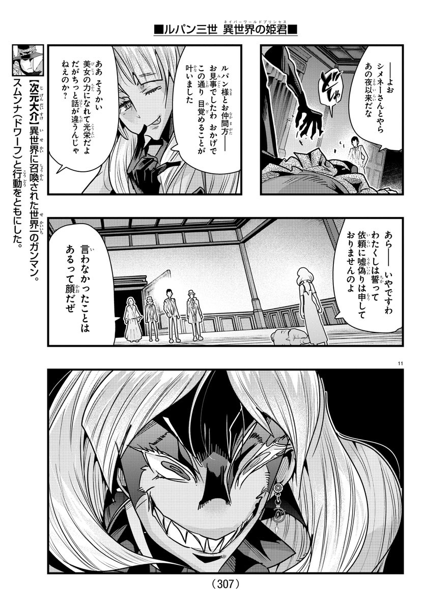 ルパン三世　異世界の姫君　ネイバーワールドプリンセス - 第92話 - Page 11