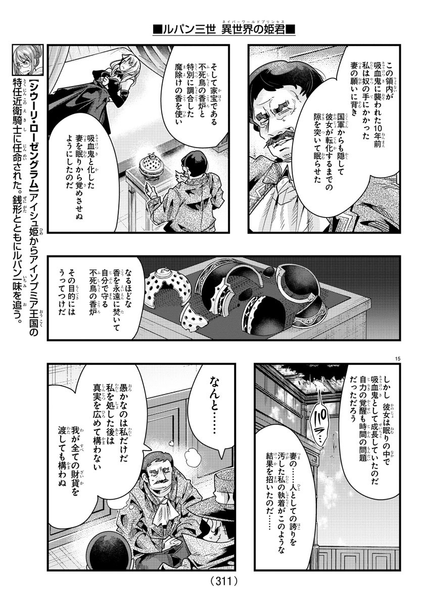 ルパン三世　異世界の姫君　ネイバーワールドプリンセス - 第92話 - Page 15