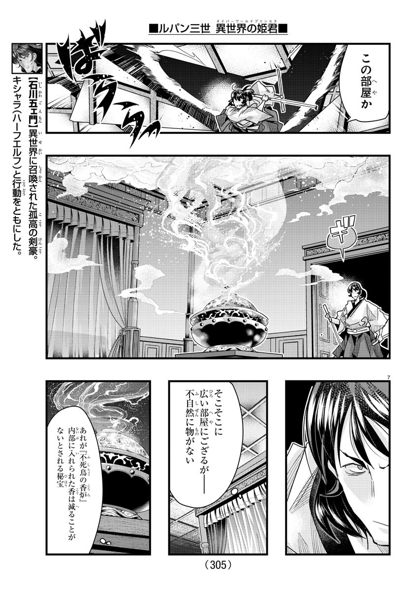 ルパン三世　異世界の姫君　ネイバーワールドプリンセス - 第91話 - Page 7