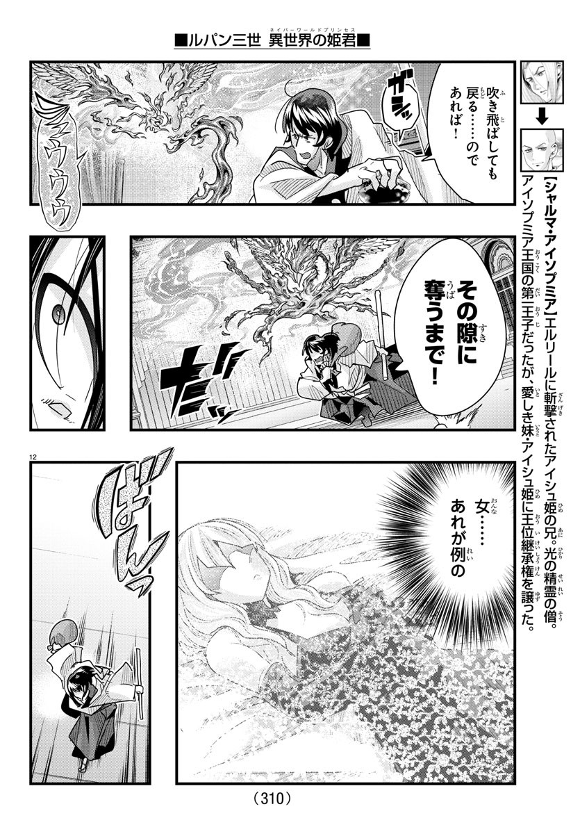 ルパン三世　異世界の姫君　ネイバーワールドプリンセス - 第91話 - Page 12