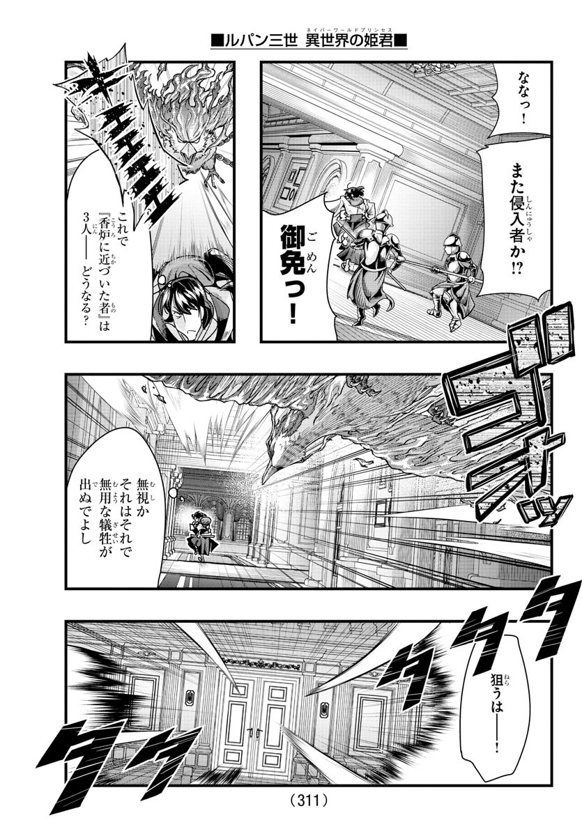 ルパン三世　異世界の姫君　ネイバーワールドプリンセス - 第91話 - Page 13