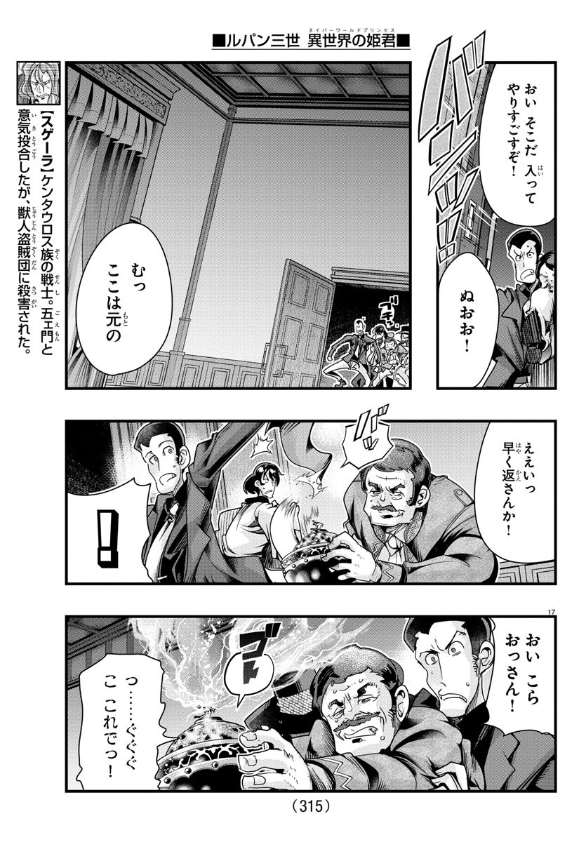 ルパン三世　異世界の姫君　ネイバーワールドプリンセス - 第91話 - Page 17