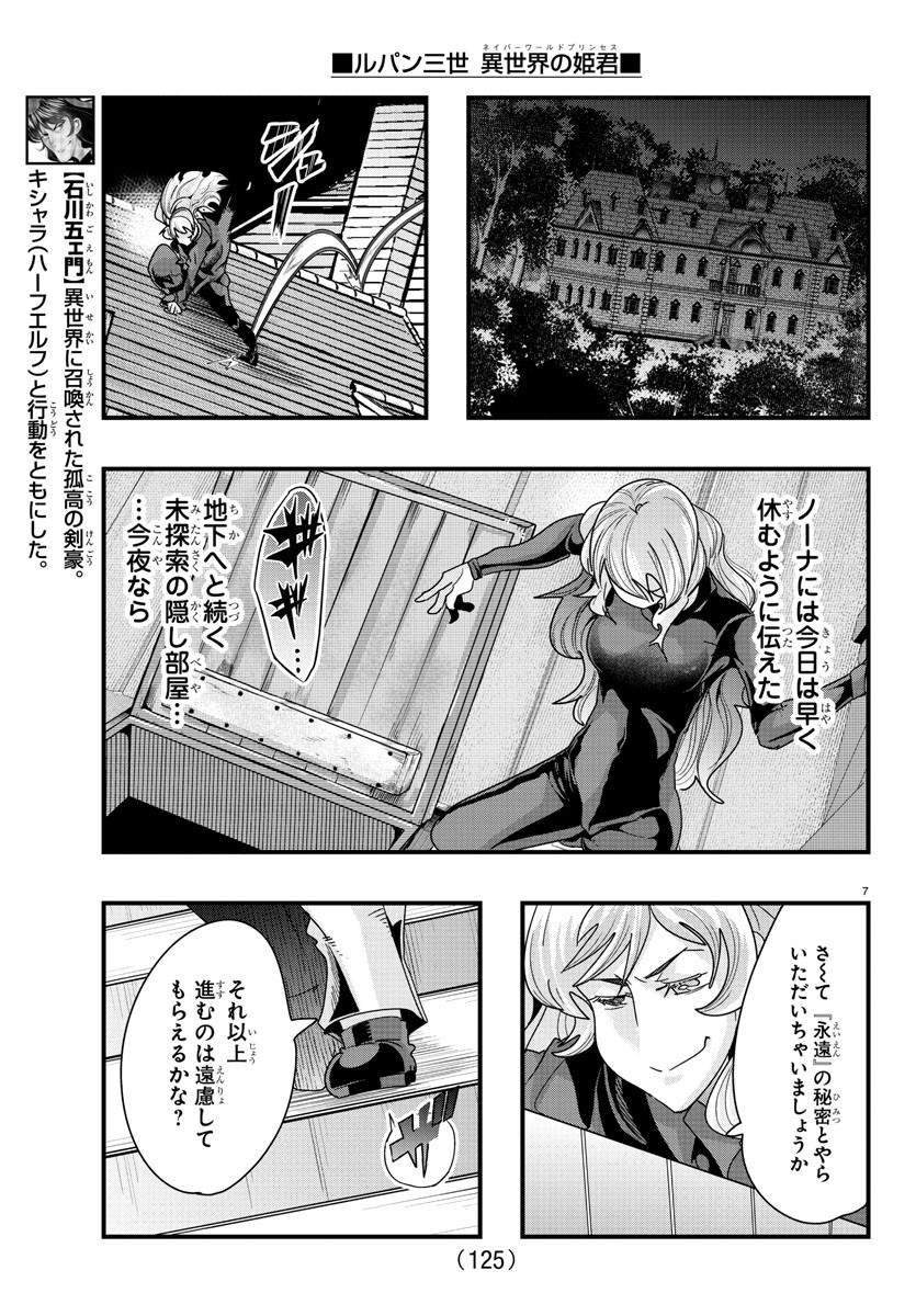 ルパン三世　異世界の姫君　ネイバーワールドプリンセス - 第90話 - Page 8