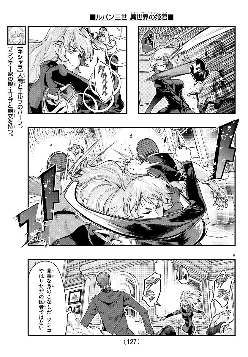 ルパン三世　異世界の姫君　ネイバーワールドプリンセス - 第90話 - Page 10