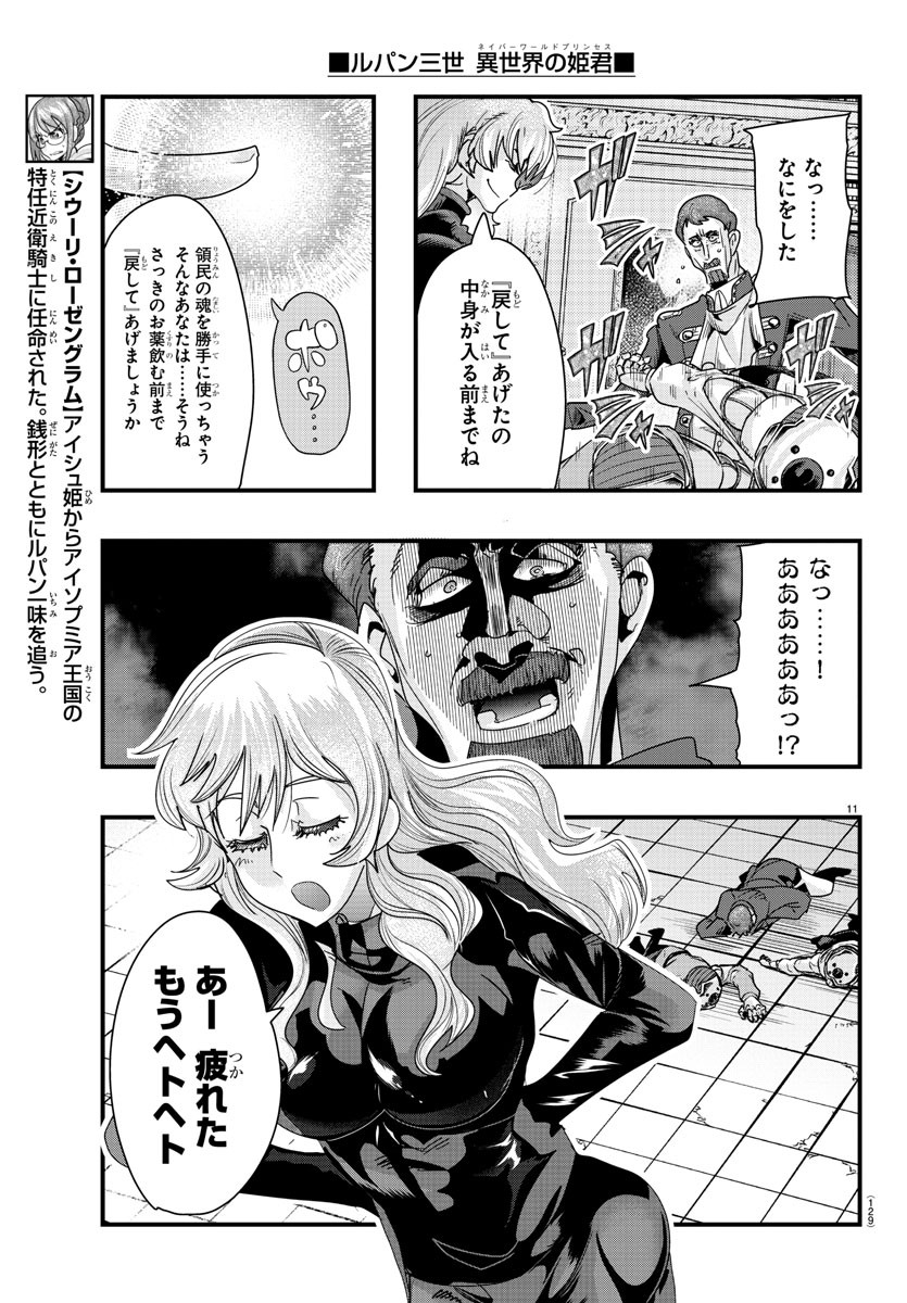 ルパン三世　異世界の姫君　ネイバーワールドプリンセス - 第90話 - Page 12