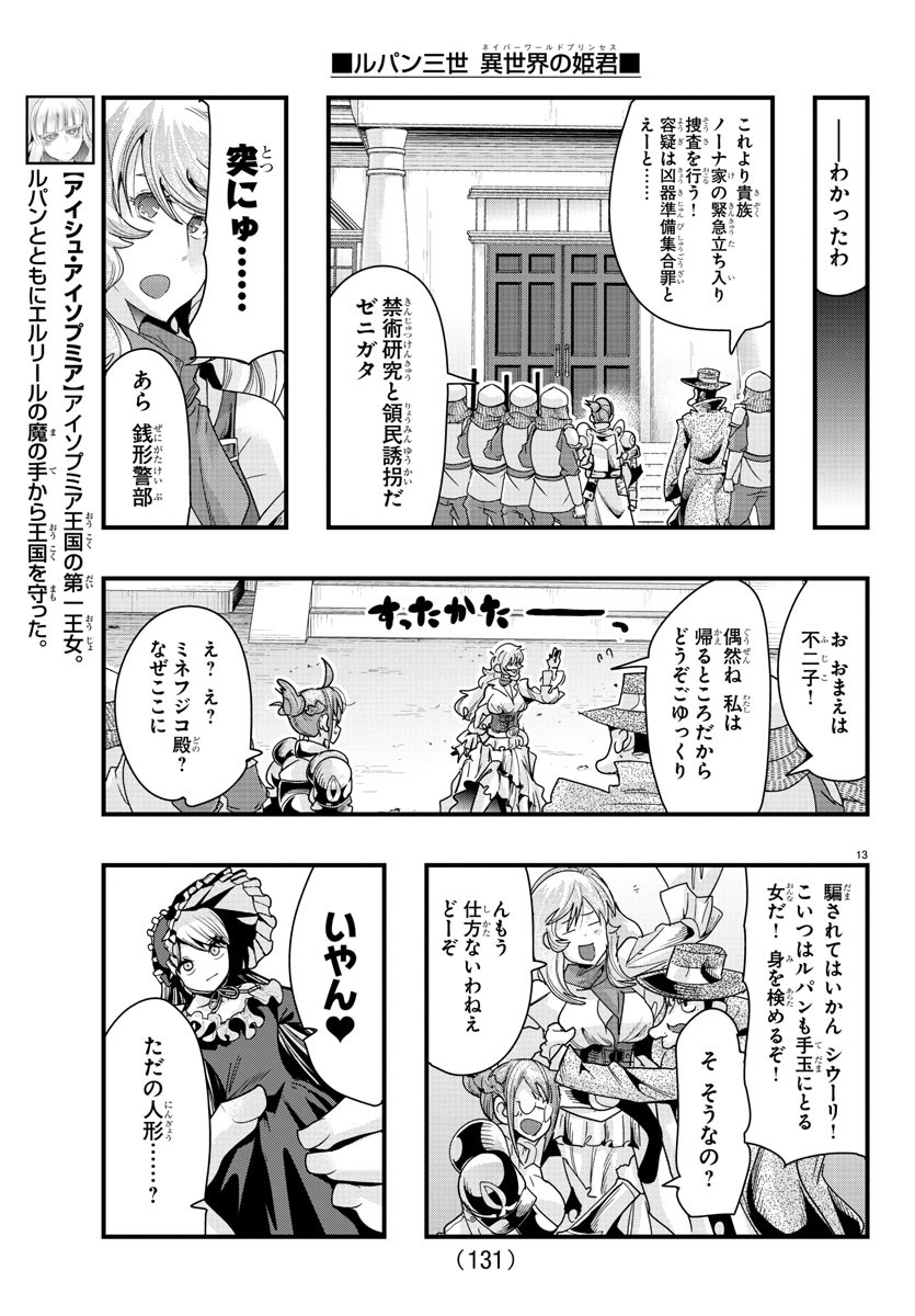 ルパン三世　異世界の姫君　ネイバーワールドプリンセス - 第90話 - Page 14