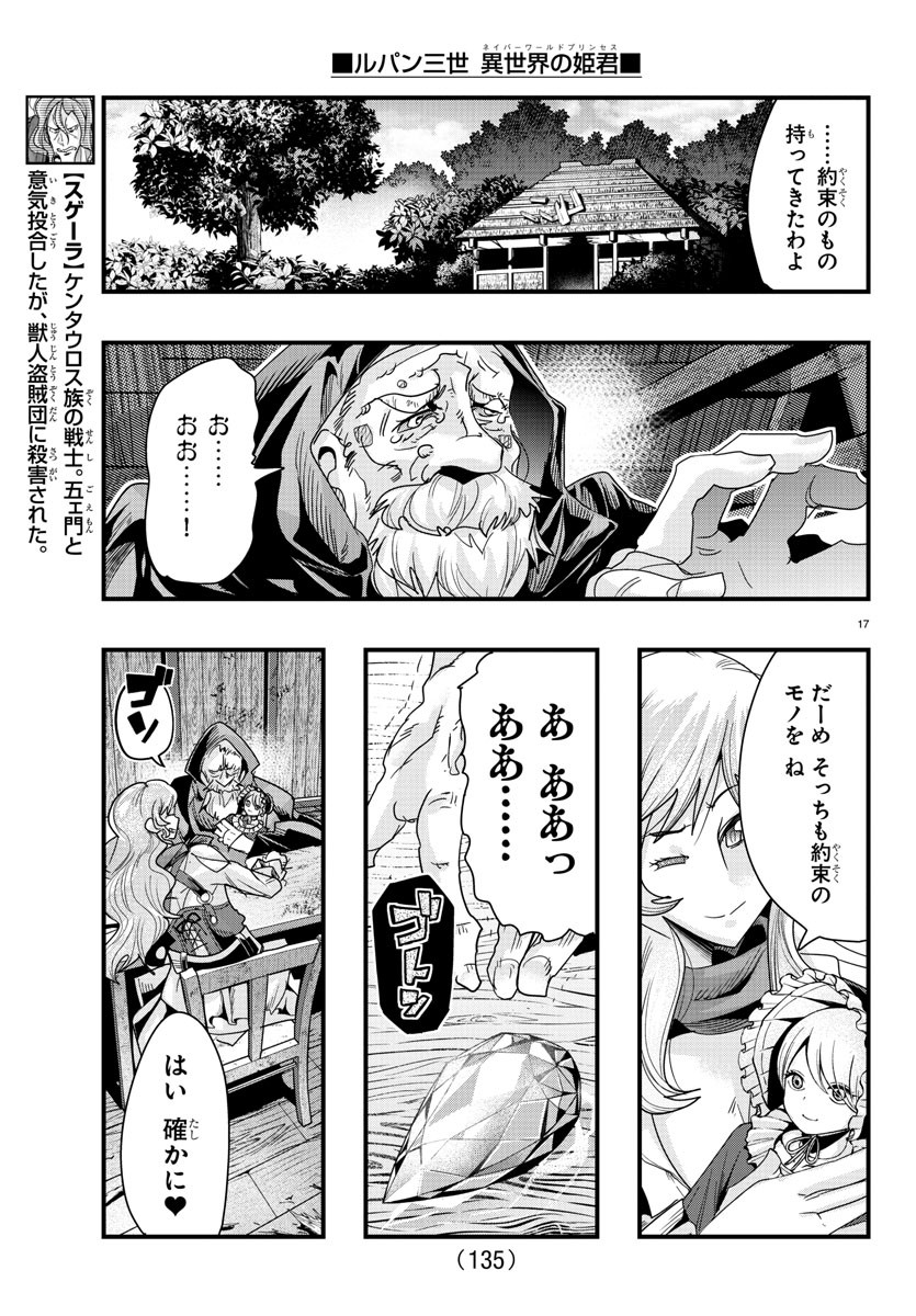 ルパン三世　異世界の姫君　ネイバーワールドプリンセス - 第90話 - Page 18