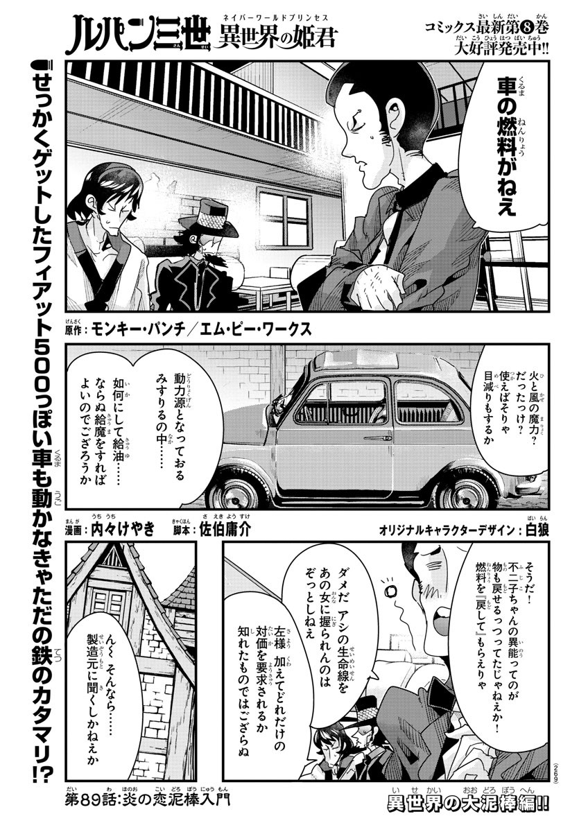 ルパン三世　異世界の姫君　ネイバーワールドプリンセス - 第89話 - Page 1