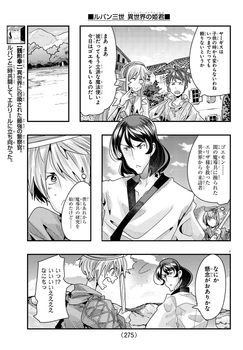 ルパン三世　異世界の姫君　ネイバーワールドプリンセス - 第89話 - Page 7