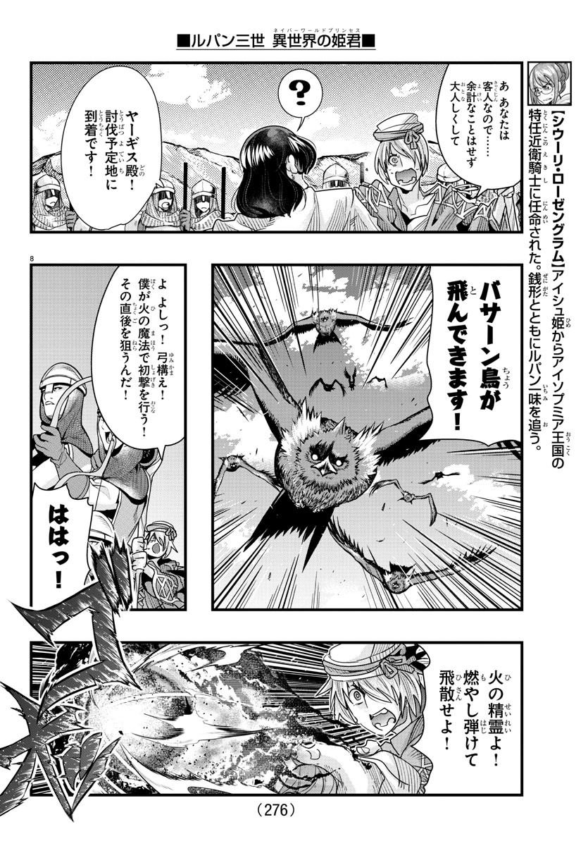 ルパン三世　異世界の姫君　ネイバーワールドプリンセス - 第89話 - Page 8