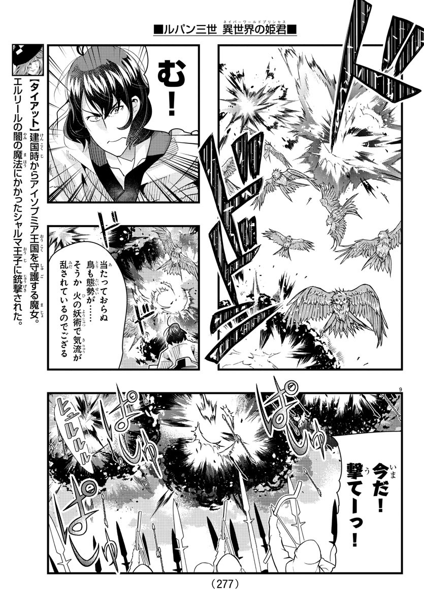 ルパン三世　異世界の姫君　ネイバーワールドプリンセス - 第89話 - Page 9