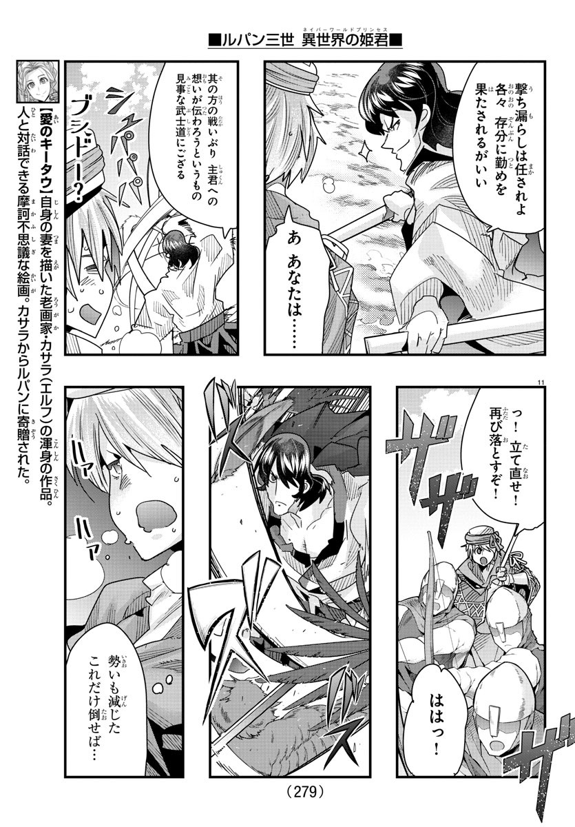 ルパン三世　異世界の姫君　ネイバーワールドプリンセス - 第89話 - Page 11