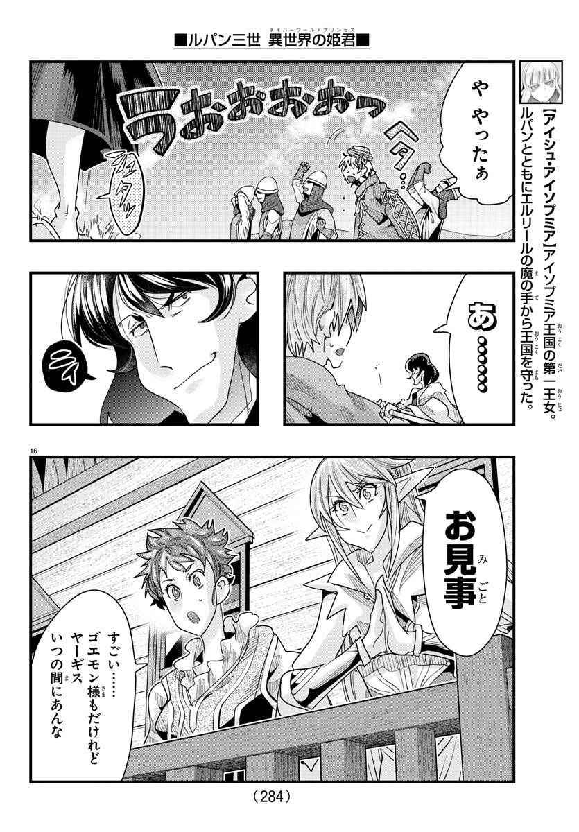 ルパン三世　異世界の姫君　ネイバーワールドプリンセス - 第89話 - Page 16