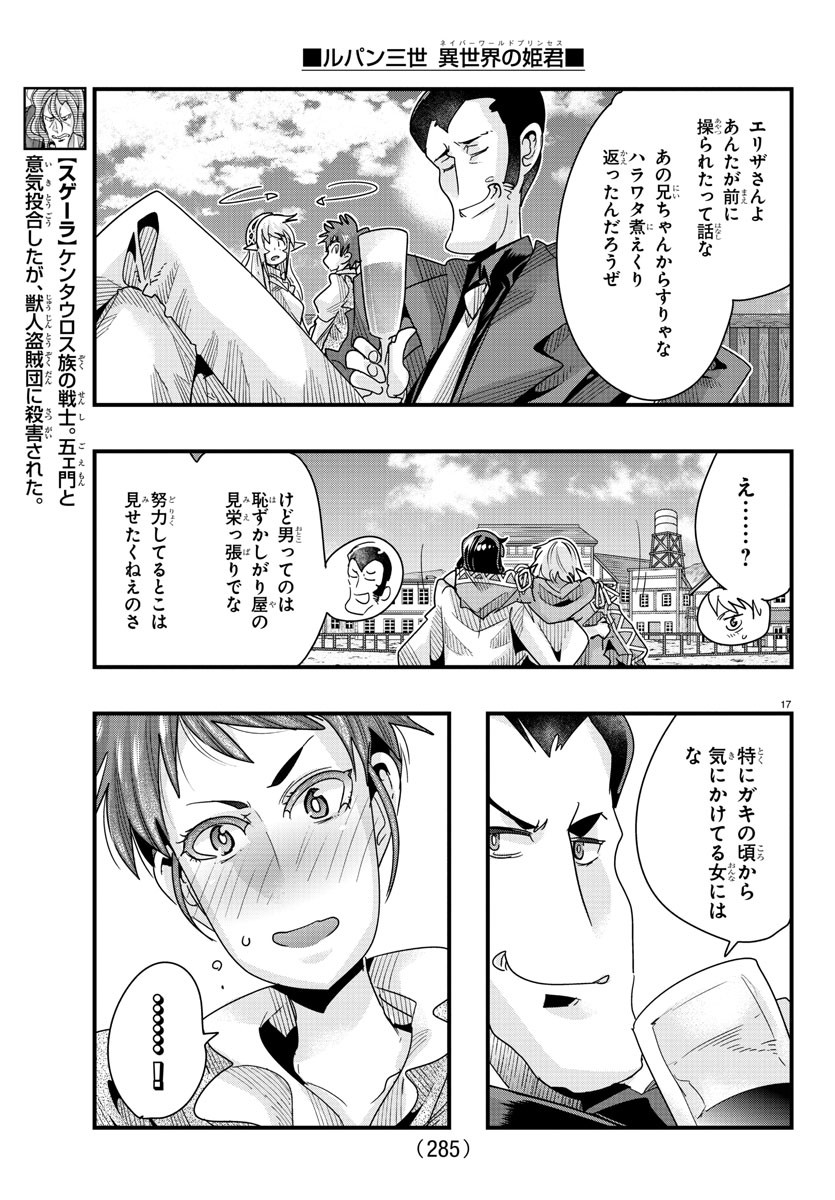 ルパン三世　異世界の姫君　ネイバーワールドプリンセス - 第89話 - Page 17