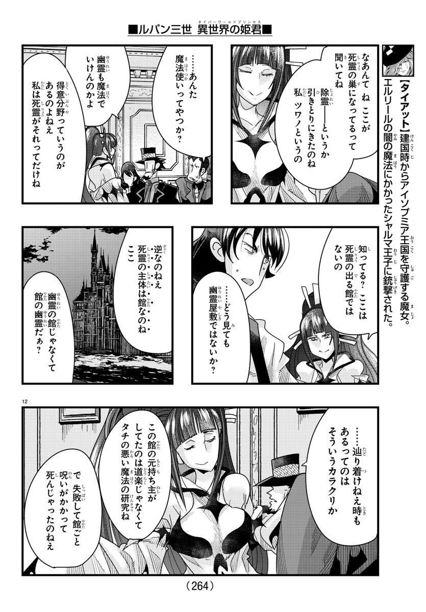 ルパン三世　異世界の姫君　ネイバーワールドプリンセス - 第88話 - Page 12