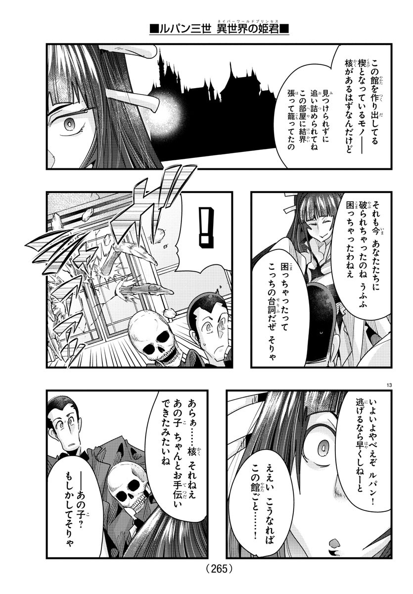 ルパン三世　異世界の姫君　ネイバーワールドプリンセス - 第88話 - Page 13