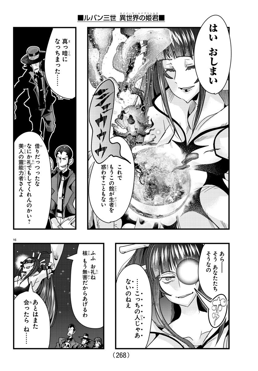 ルパン三世　異世界の姫君　ネイバーワールドプリンセス - 第88話 - Page 16