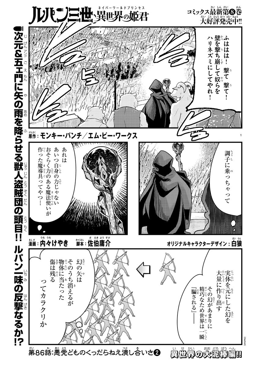 ルパン三世　異世界の姫君　ネイバーワールドプリンセス - 第86話 - Page 1