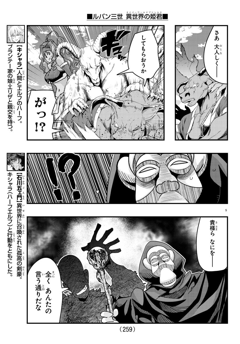 ルパン三世　異世界の姫君　ネイバーワールドプリンセス - 第86話 - Page 5